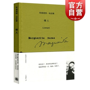 情人 精装官方正版玛格丽特杜拉斯作品系列布面版本外国文学小说法国龚古尔文学奖现代法国社会西方世界感情生活 上海译文出版社