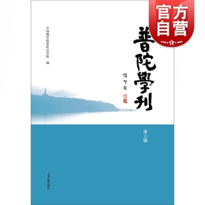 正版现货 普陀学刊第三辑 中国佛学院普陀山学院编 哲学宗教畅销书籍 佛教教育论文 佛教教育专论 上海古籍出版社