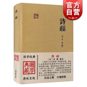 诗经(朱子集注本) 国学典藏 [宋]朱熹 集注 我国文学史上早期诗歌总集 儒家经典/诗经 笙诗 正版图书籍 上海古籍出版社 世纪出版