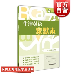 现货 牛津英语家默本 七年级第二学期 牛津英语同步课堂 7年级初一下 初1第二学期 初中英语正版教辅教材 上海教育出版社 世纪外教