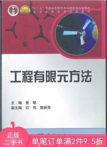 二手正版工程有限元方法曾攀9787030267078科学出版社