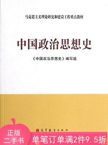 二手正版书中国政治思想史9787040344684高等教育出版社马工程教