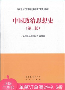二手正版书中国政治思想史第二版高等教育出版社9787040506662