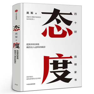 态度 正版 吴军 把简单的事情做得出人意料的精彩 习惯成就一生励志书籍 40封给女儿的信 成长路上的四十条建议 中信出版社集团