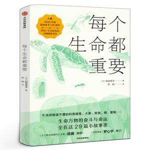 每个生命都重要(29种隐藏进化奥秘的生物)稻垣荣洋 给孩子的生命教育书 动物科普中小学生四五六年级课外阅读中信出版社集团