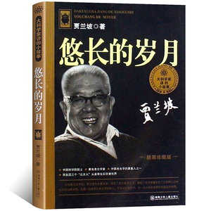 悠长的岁月 贾兰坡 插图珍藏版 大科学家讲的小故事 小学生课外书 贾兰坡著儿童文学 湖南少儿出版社 湖南少年儿童出版社