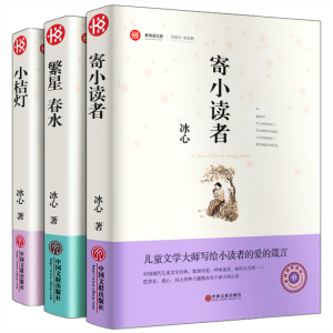 全套3册冰心儿童文学全集繁星春水正版包邮小桔灯寄小读者橘灯阅读书籍原著的作品散文集三四五六年级小学生课外书阅读冰心诗歌集