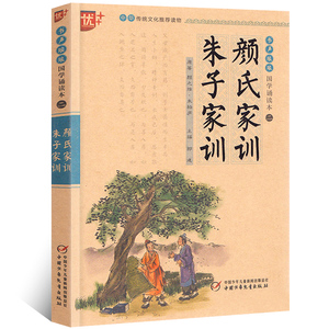 国学诵读本：颜氏家训朱子家训治家格言注音版注释译文无障碍书籍小学生课外阅读国学启蒙经典图书 中国少年儿童出版社u+