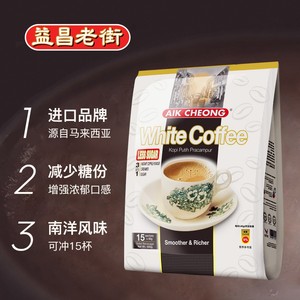 益昌老街白咖啡600g减少糖三合一咖啡粉速溶原味提神马来西亚进口