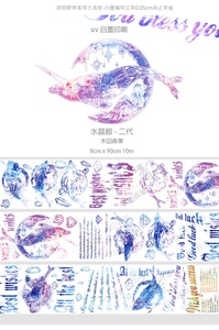 【分装满58包邮】木田森果 水晶鲸二代 彩鲸2 和纸 pet 梦幻系