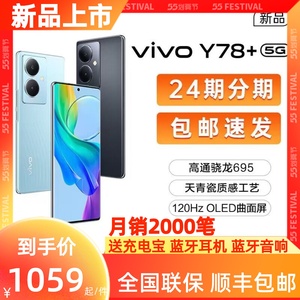 【百亿补贴】vivo Y78+新款5G手机闪充屏幕指纹曲屏学生价智能机