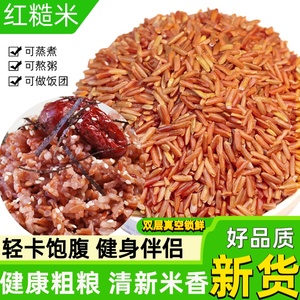红糙米新米红大米500g农家自产红稻米煮粥五谷杂粮黑米糙米饭团