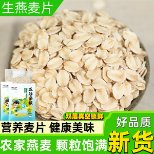 生燕麦片农家纯麦片500g 散装原味营养早餐煮粥非即食五谷杂粮