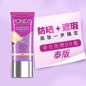 泰国PONDS旁氏BB霜防晒隔离霜SPF30美白遮瑕修饰磨皮隐形毛孔控油