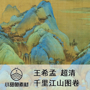 超清王希孟千里江山图电子版印刷临摹十大传世名画国画鉴赏jpgtif