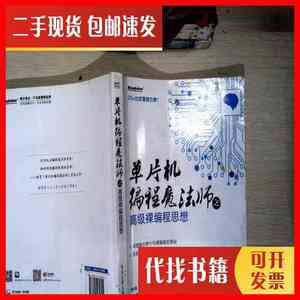 二手书单片机编程魔法师之高级裸编程思想 张玮、张志柏、苏永刚