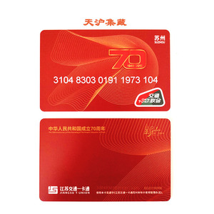苏州市民卡 江苏交通一卡通 交通联合版公交卡2019年 70周年红卡
