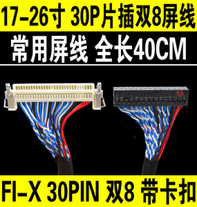 液晶屏 LVDS屏线 FIX S8 30P 双8 带卡扣通用液晶屏线 40CM长