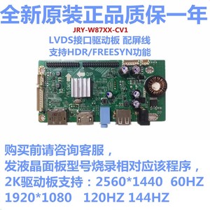 JRY-W87XX-CV1 液晶高清显示器屏高分辨率2K/FHD 144Hz驱动主板