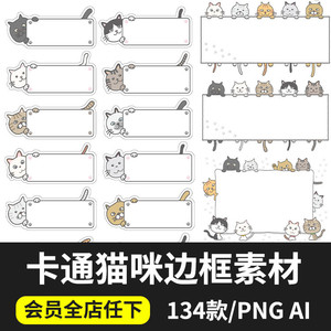 可爱卡通猫咪便签标签书签装饰边框气泡框PNG图案矢量AI设计素材