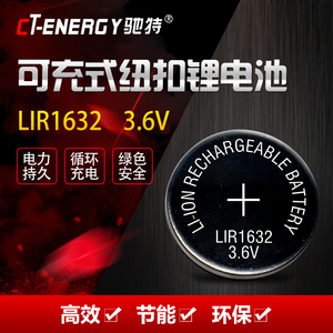 CT驰特/ LIR1632 3.6V 纽扣式充电锂电池 锂离子充电电池1粒