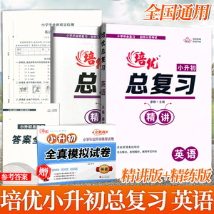 2024培优小升初总复习英语人教版全国通用精讲精练模拟小学六6年级英语总复习入学考试考点讲解专题专练小升初英语真题模拟测试卷