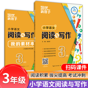 培优新帮手小学语文阅读与写作(含课件)3年级上下册通用版小学生统编语文教材三年级阅读与作文专题训练培优辅导作文写作素材积累