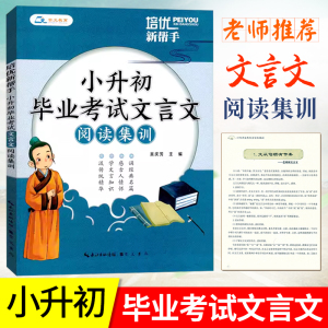 小升初毕业考试文言文阅读集训 培优新帮手小学文言文阅读与训练高分必备小升初六6年级文言文阅读真题测试文言虚词实词知识集锦