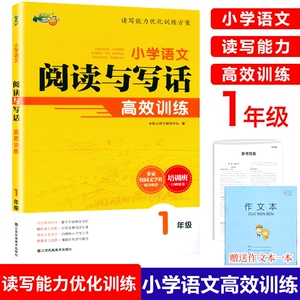 2024正版 小桔豆小学语文阅读与写话高效训练一1年级上下册通用小学人教版语文一年级阅读理解专项训练辅导培训班阅读写作培优教材