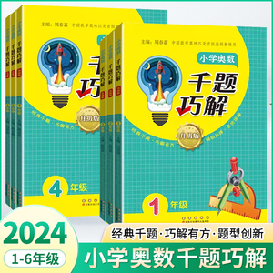 2024小学奥数千题巧解升级版一1二2三3四4五5六6年级奥数思维训练知识点拨初一初二78年级数学奥林匹克专题训练奥赛模拟演练测试卷