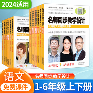 2024小学语文名师同步教学设计1一2二3三4四5五6六年级上册下册部编人教版赠课件小学生统编语文教材教师用书教案设计老师教学用书