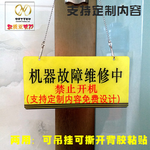 维修中暂停使用机器机械设备检修故障提示安全标识指示警示牌挂牌