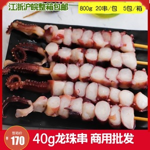 40g龙珠串商用章鱼粒章鱼脚八爪鱼足串烧烤铁板油炸食材20串整箱