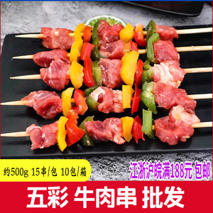 新鲜五彩牛肉串商用彩椒牛肉大串烧烤油炸食材半成品手工烤肉串