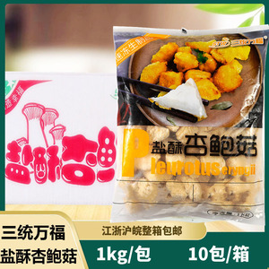 三统万福盐酥杏鲍菇10kg整箱 台湾风味油炸小吃小吃酥炸蘑菇包邮