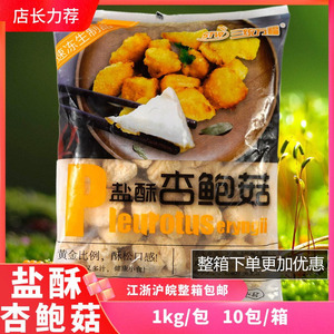 三统万福杏鲍菇1kg台湾风味小吃鸡排油炸半成品盐酥鸡炸蘑菇鲍菇