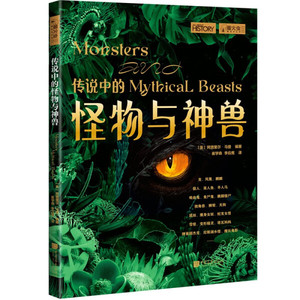 正版图书【萤火虫全球史系列043：传说中的怪物与神兽】[英]阿普