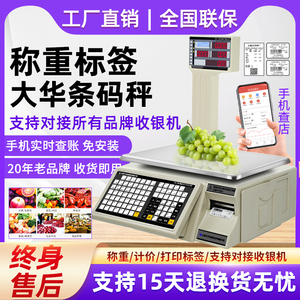 上海大华条码秤超市收银秤称重一体打码标签电子计价秤水果店商用
