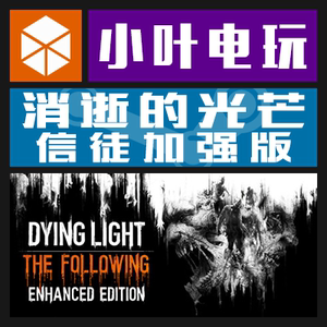 PC中文正版Steam 消逝的光芒 Dying Light 信徒加强版游戏 CDKey