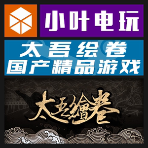 PC正版Steam太吾绘卷 The Scroll Of Taiwu 国区游戏Key 小叶电玩