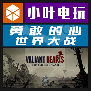 PC正版Steam 勇敢的心:世界大战 Valiant Hearts: The Great War