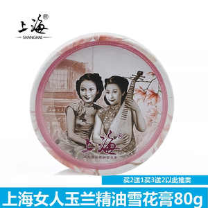 上海女人玉兰清新养颜雪花膏80g面霜擦脸油润肤改善干燥