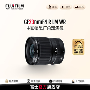 【旗舰店】富士 GF23mmF4 R LM WR 中画幅G卡口镜头 广角定焦镜头