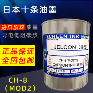 日本十条油墨导电油墨 导电碳浆CH--8导电碳江油墨  低阻值碳