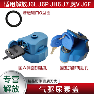 适用解放J6L J6P JH6 J7 龙V配件气驱钢罐专用尿素罐盖子尿素盖