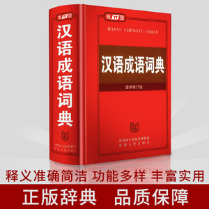 正版现货 汉语成语词典正版新编2018年高中初中小学生1-6年级万条大词典多全功能工具书大全新版新华字典现代汉语词语