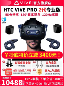 htc vive  pro 2 全新机 5K分辨率 专业版VR眼镜 HTC viveVR设备