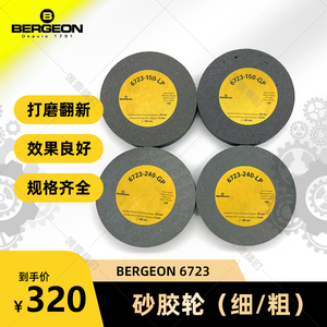 博格工具 BERGEON6723砂胶轮 沙胶轮（细/粗）手表维修工具打磨轮