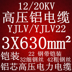 12/20KV 高压电缆 国标 YJLV22/YJLV3X630平方铝芯高压电力电缆