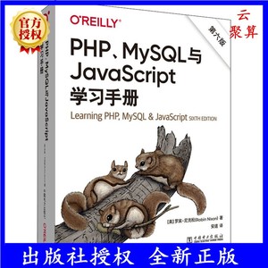 正版现货  PHP MySQL与JavaScript学习手册 第六版6版 掌握装饰网页的CSS技能使用PHP内置的增强型MySQL接口PDO扩展书籍